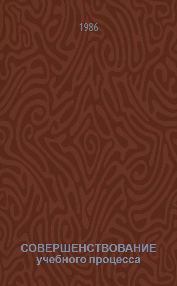 СОВЕРШЕНСТВОВАНИЕ учебного процесса : Сб. ст.