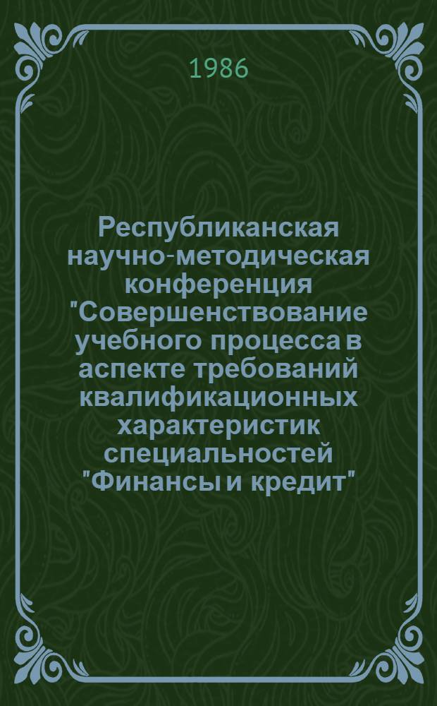 Республиканская научно-методическая конференция "Совершенствование учебного процесса в аспекте требований квалификационных характеристик специальностей "Финансы и кредит", "Бухгалтерский учет и анализ хозяйственной деятельности", Рига, 15-16 мая 1986 г. : 2 Секция бух. учета и анализа хоз. деятельности : Тез. докл