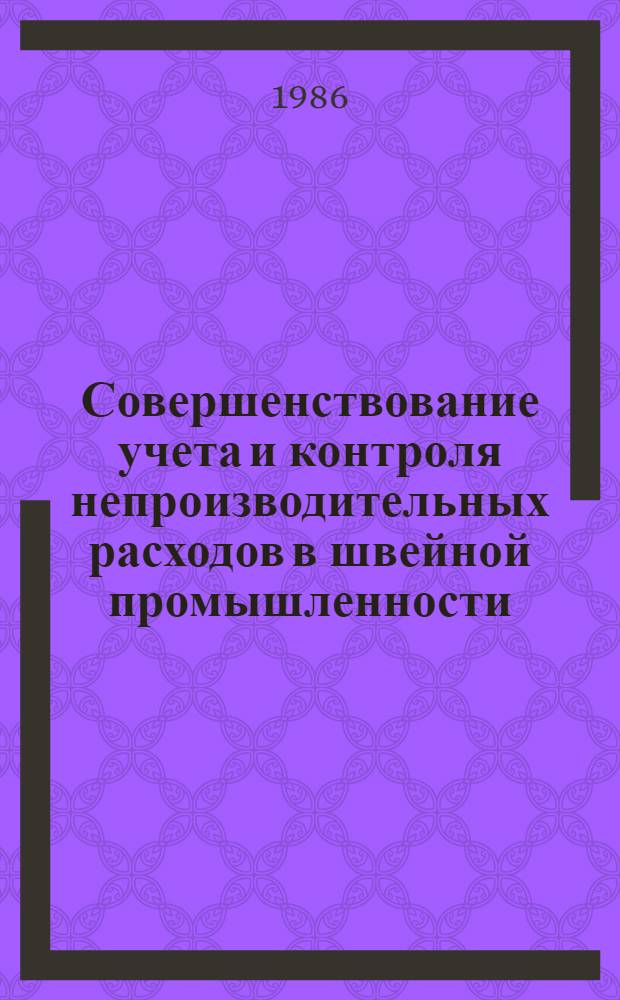 Совершенствование учета и контроля непроизводительных расходов в швейной промышленности