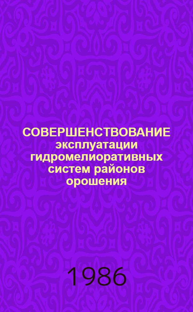 СОВЕРШЕНСТВОВАНИЕ эксплуатации гидромелиоративных систем районов орошения : Сб. ст.