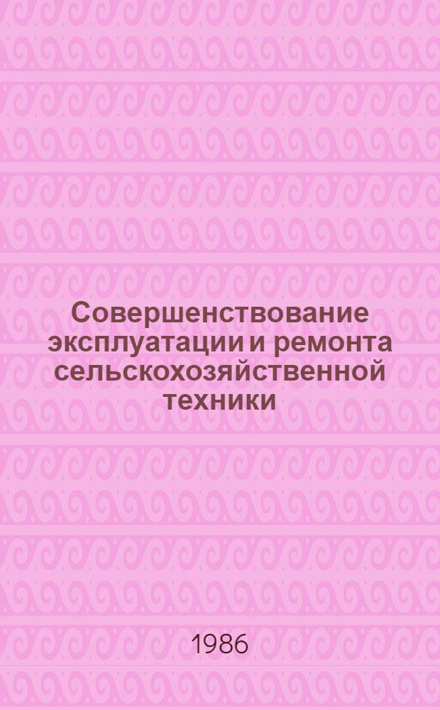 Совершенствование эксплуатации и ремонта сельскохозяйственной техники : Тр. ВСХИЗО
