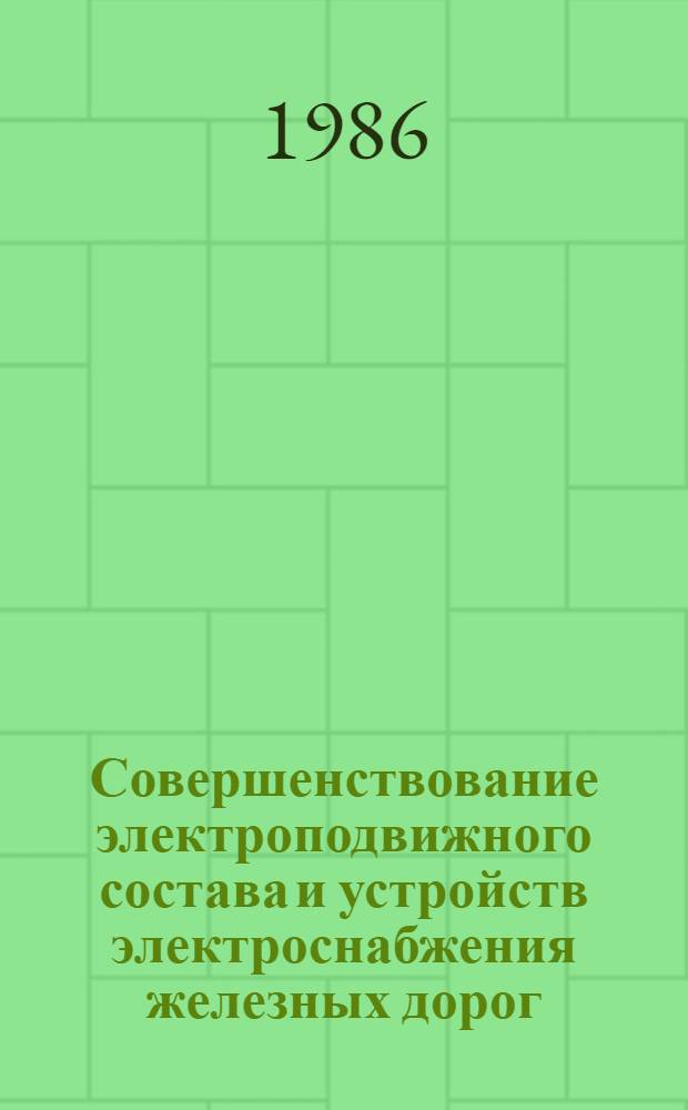 Совершенствование электроподвижного состава и устройств электроснабжения железных дорог : Сб. ст.