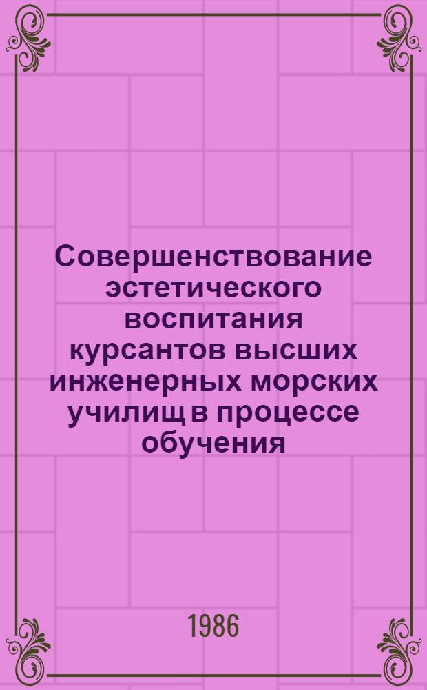 Совершенствование эстетического воспитания курсантов высших инженерных морских училищ в процессе обучения : Метод. пособие