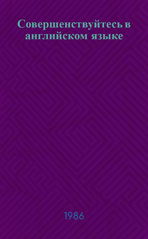 Совершенствуйтесь в английском языке : Учеб. пособие для пед. ин-тов