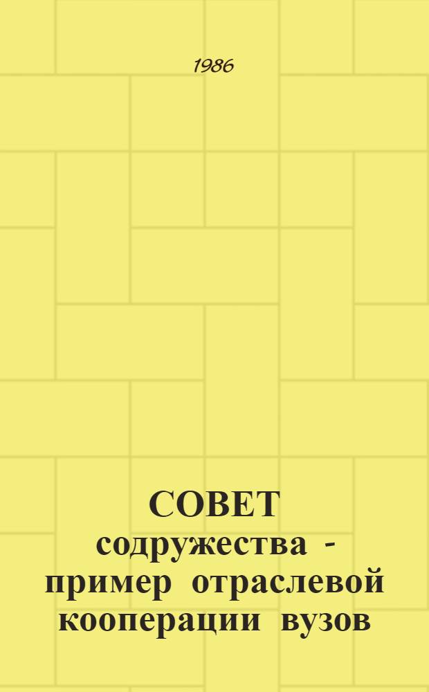 СОВЕТ содружества - пример отраслевой кооперации вузов : (МВТУ им. Н.Э. Баумана)