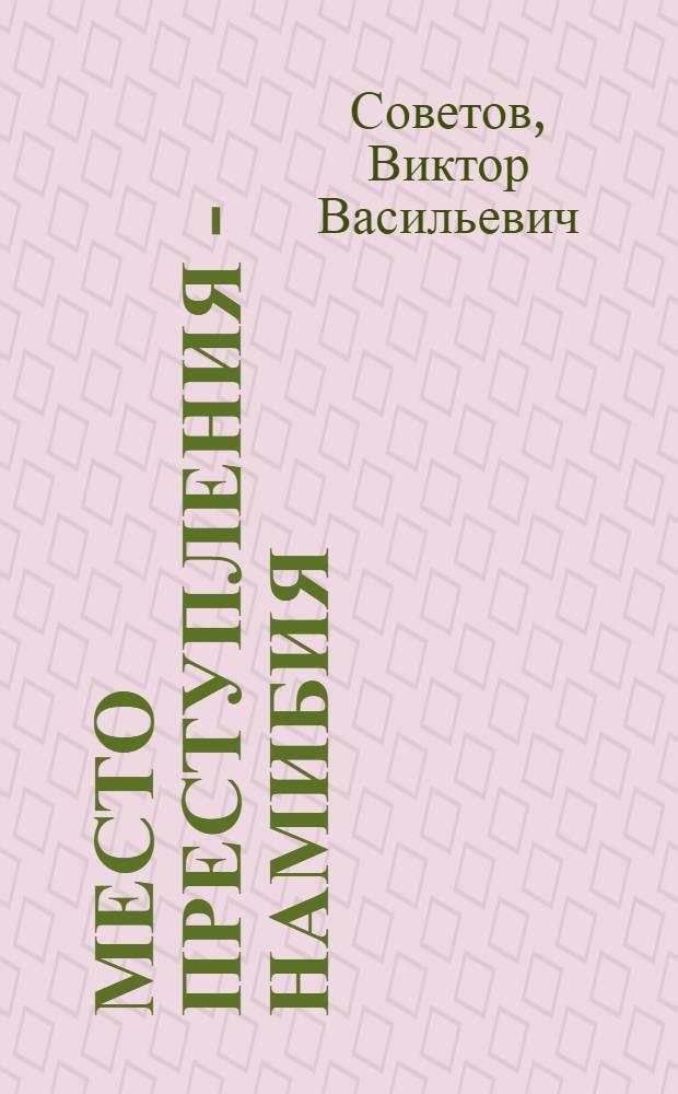 Место преступления - Намибия : История одного заговора