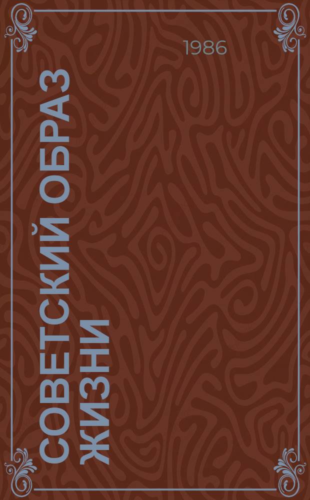 Советский образ жизни : (Метод.-библиогр. рекомендации)