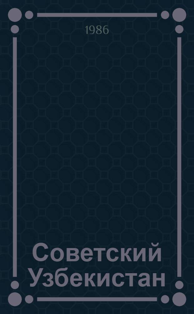 Советский Узбекистан