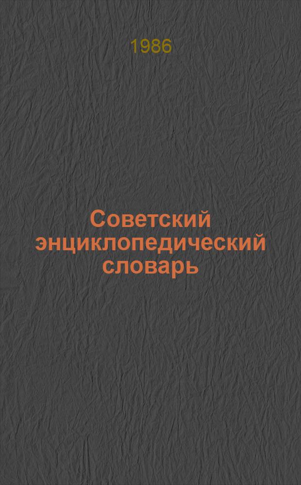 Советский энциклопедический словарь : Ок. 80000 слов