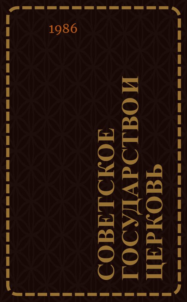 Советское государство и церковь: правда и домыслы : (Метод. рекомендации)