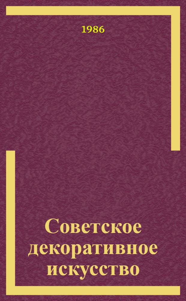 Советское декоративное искусство : Нар. худож. промыслы : Материалы и документы, 1917-1932