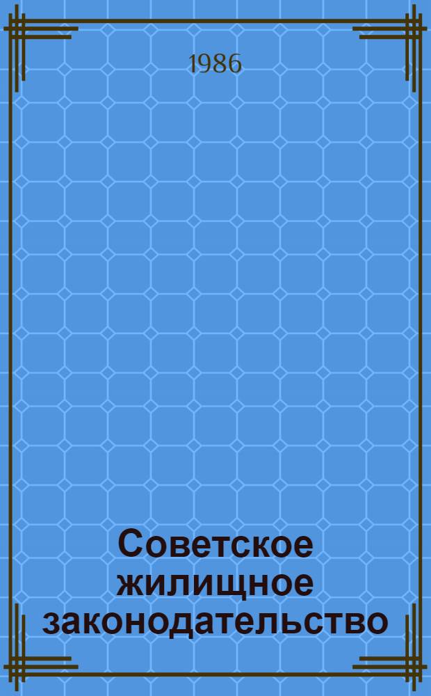 Советское жилищное законодательство : Учеб. для сред. спец. учеб. заведений