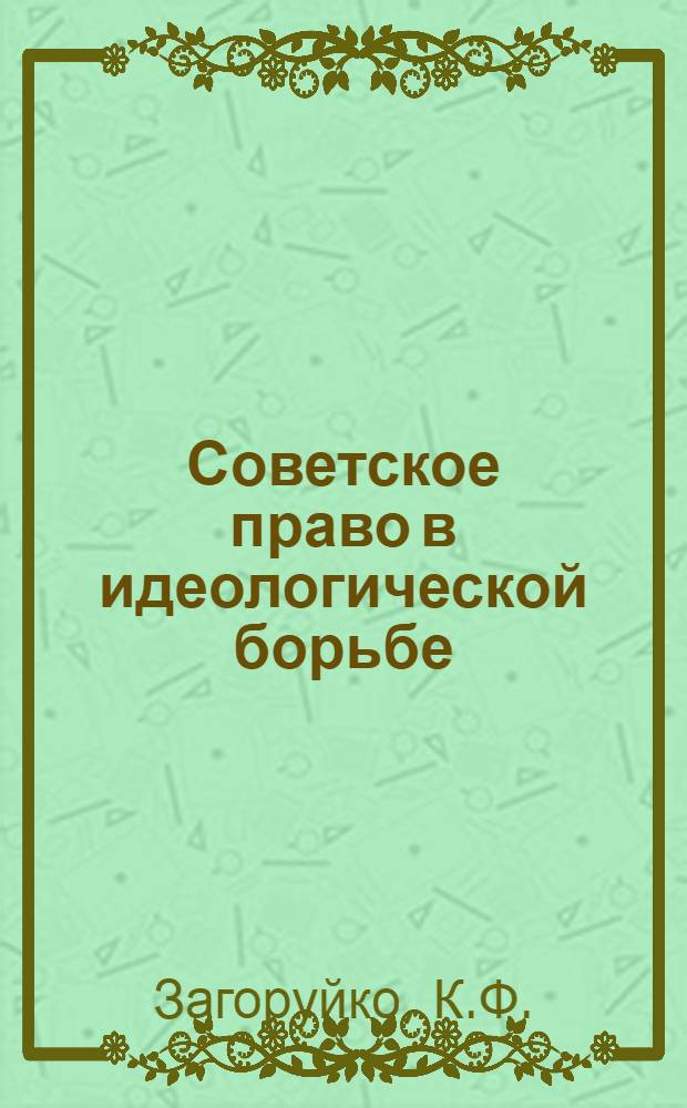 Советское право в идеологической борьбе : Науч.-аналит. обзор