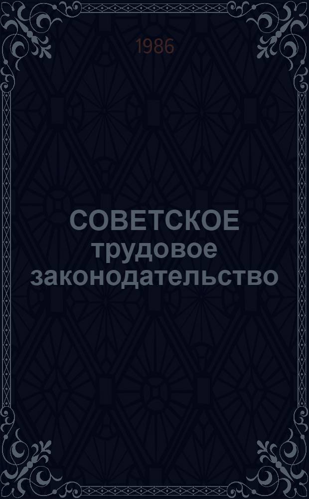 СОВЕТСКОЕ трудовое законодательство : Методическая разработка по теме "Основы правового регулирования перевода рабочих и служащих на другую работу"