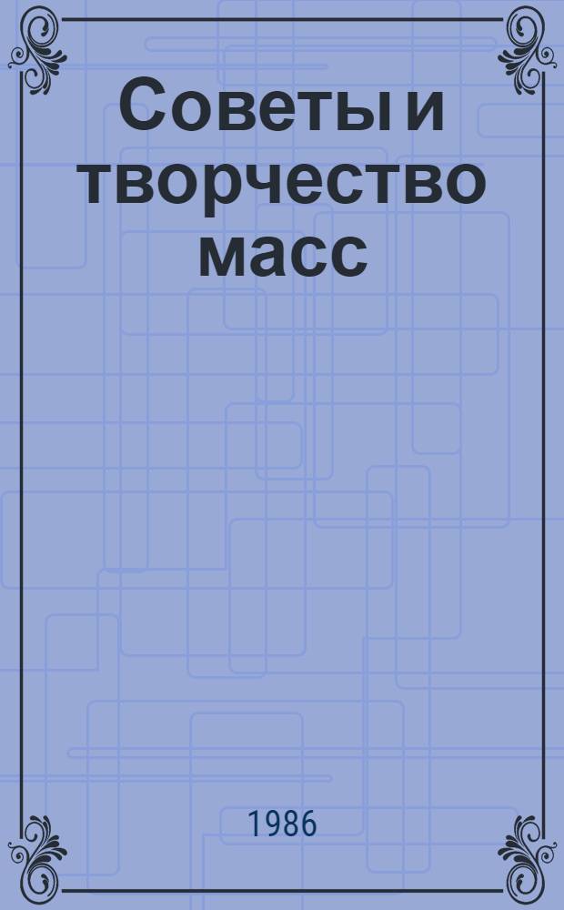 Советы и творчество масс : Межвуз. сб. науч. тр