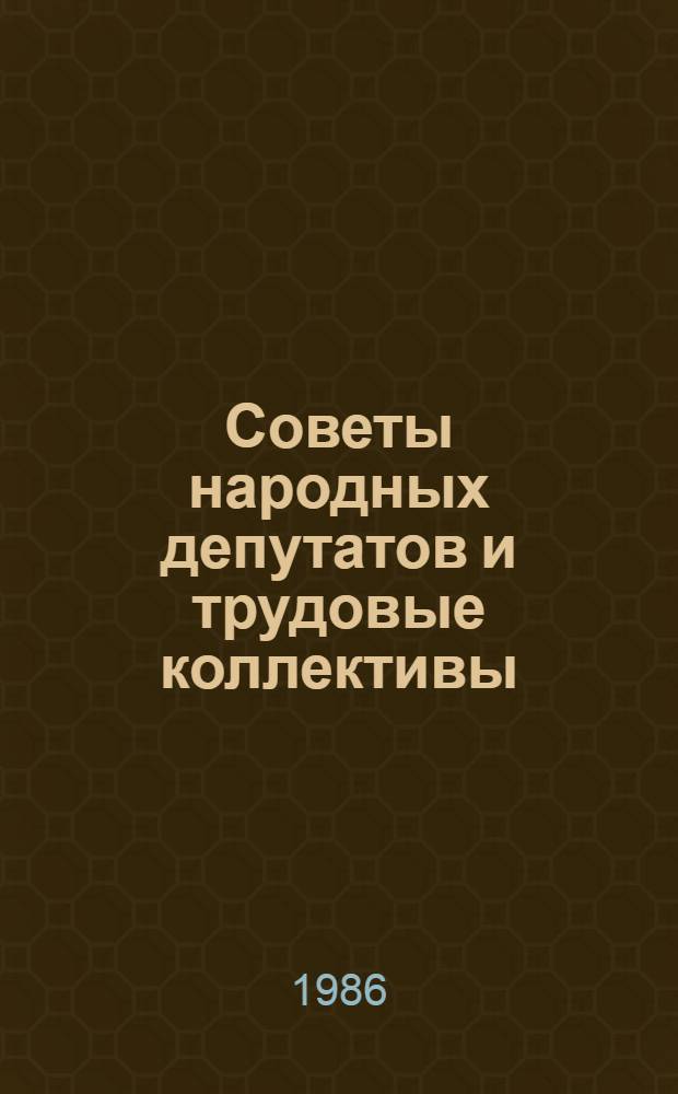 Советы народных депутатов и трудовые коллективы : Материалы науч.-практ. конф. (12 апр. 1985 г.)