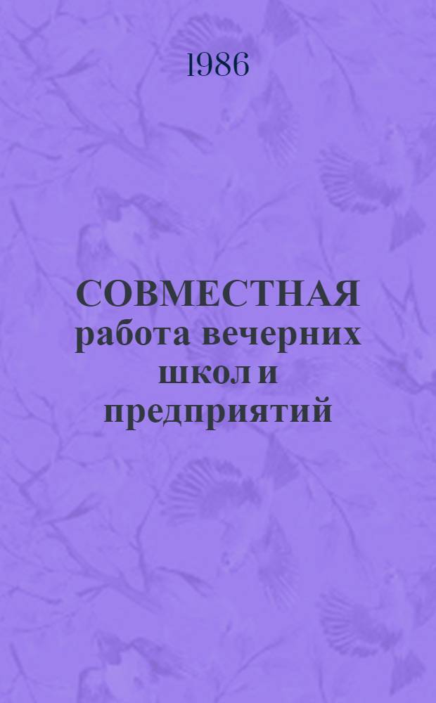 СОВМЕСТНАЯ работа вечерних школ и предприятий : Метод. рекомендации