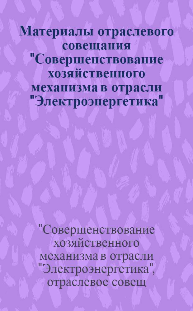 Материалы отраслевого совещания "Совершенствование хозяйственного механизма в отрасли "Электроэнергетика", г. Винница, 28-29 января