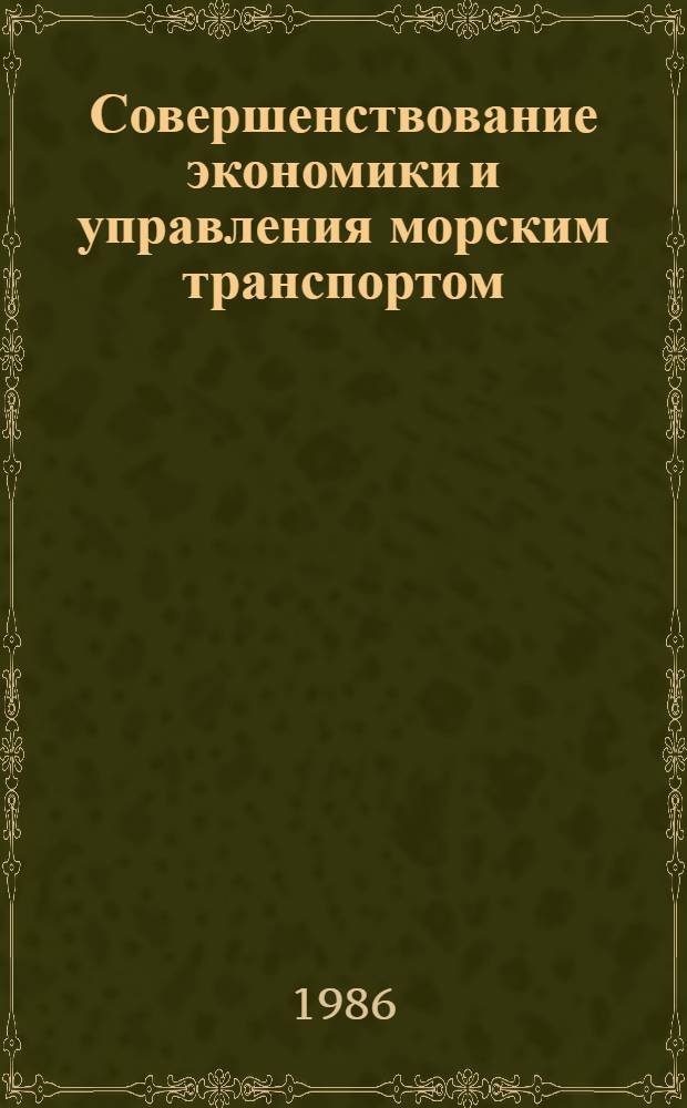 Совершенствование экономики и управления морским транспортом : Сб. науч. тр