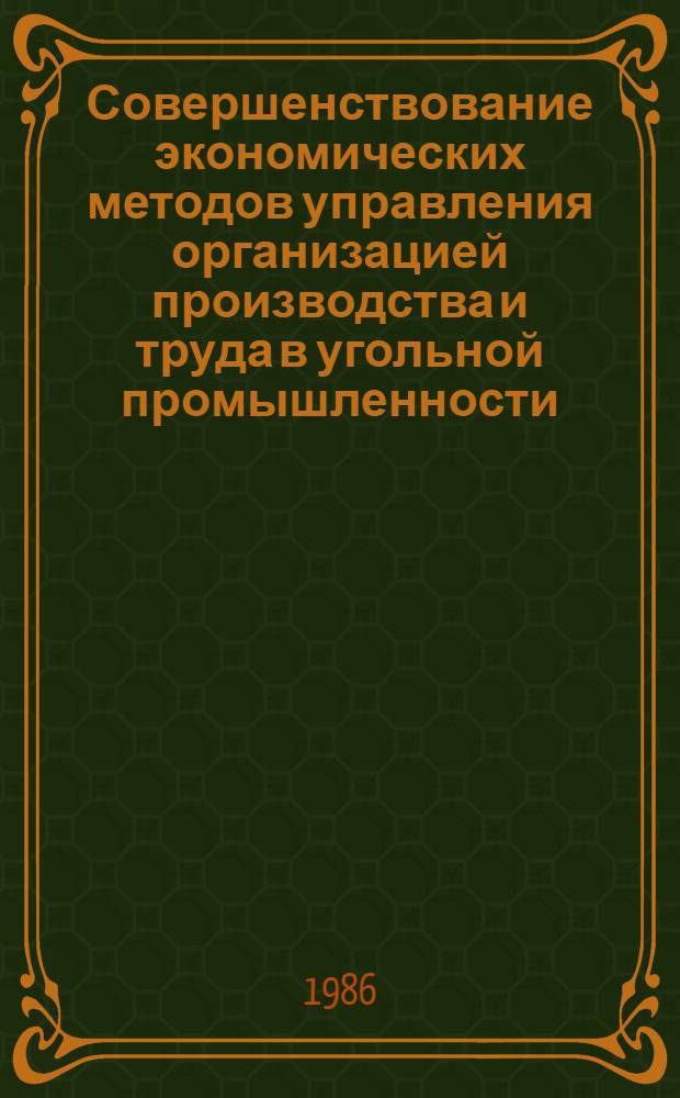 Совершенствование экономических методов управления организацией производства и труда в угольной промышленности : Науч. тр