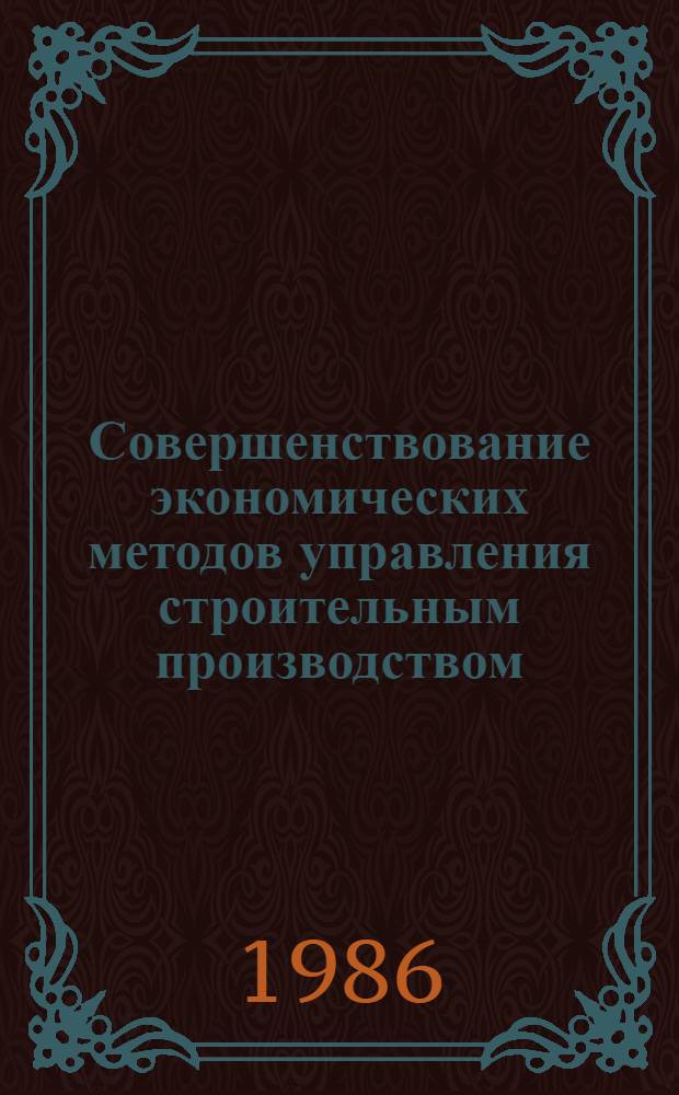 Совершенствование экономических методов управления строительным производством