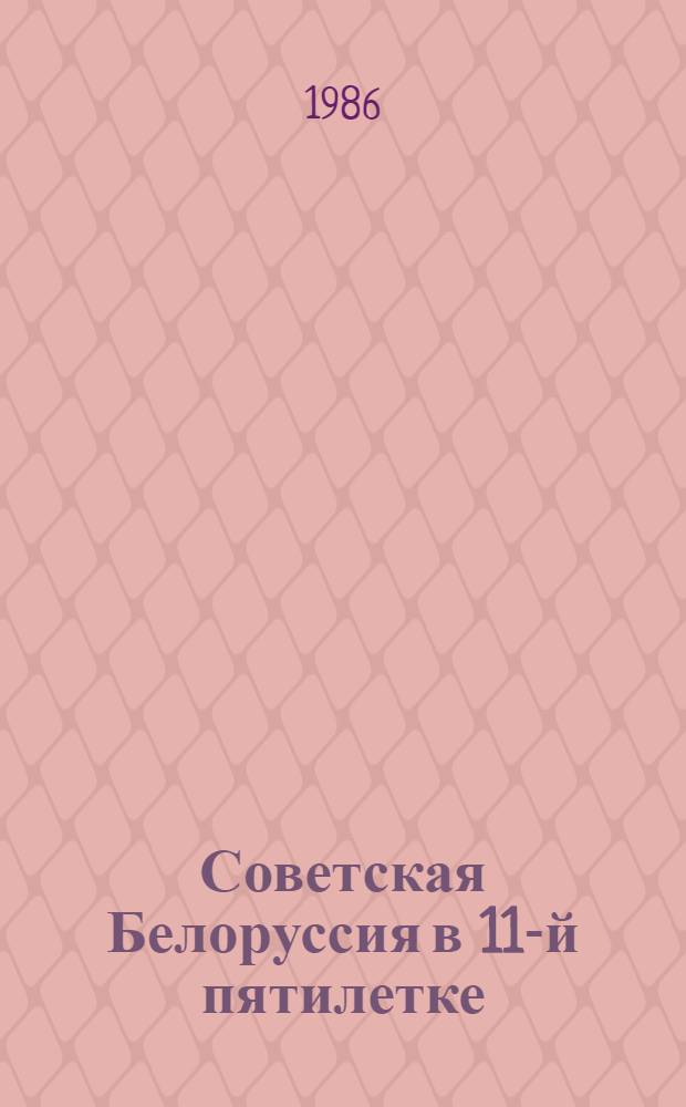 Советская Белоруссия в 11-й пятилетке : Год пятый 1985 : Сборник