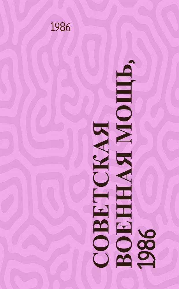 СОВЕТСКАЯ военная мощь, 1986 : Обзор