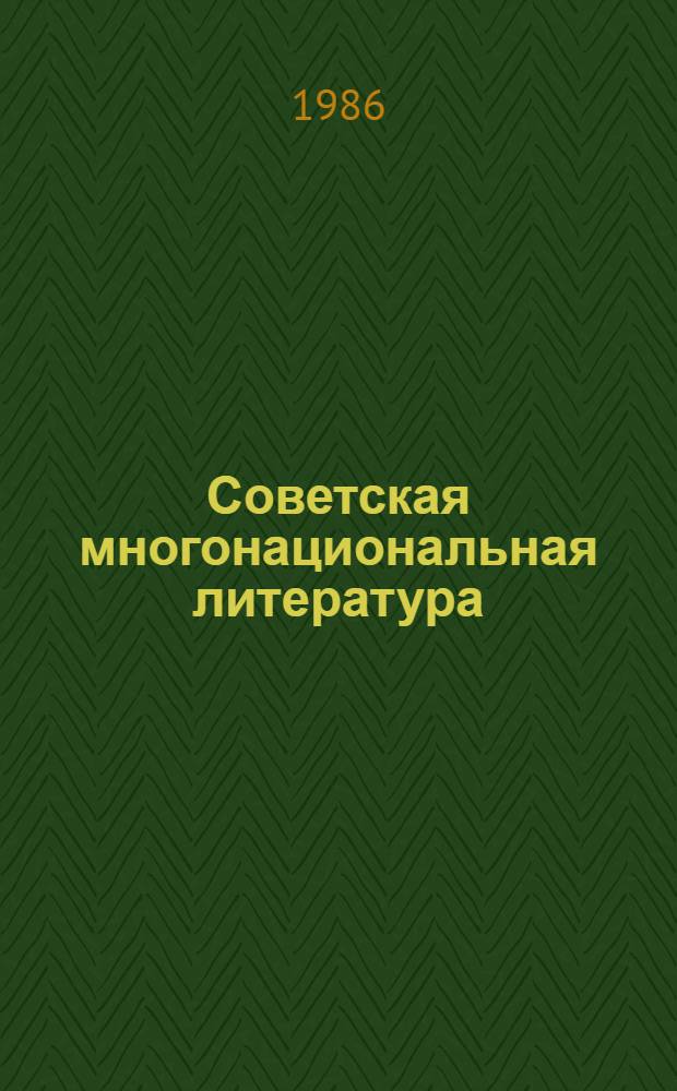 Советская многонациональная литература : Очерк развития : Учеб. пособие для филол. спец. вузов