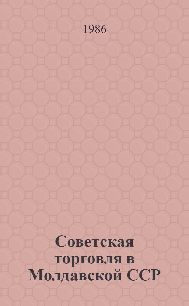 Советская торговля в Молдавской ССР : Стат. сб