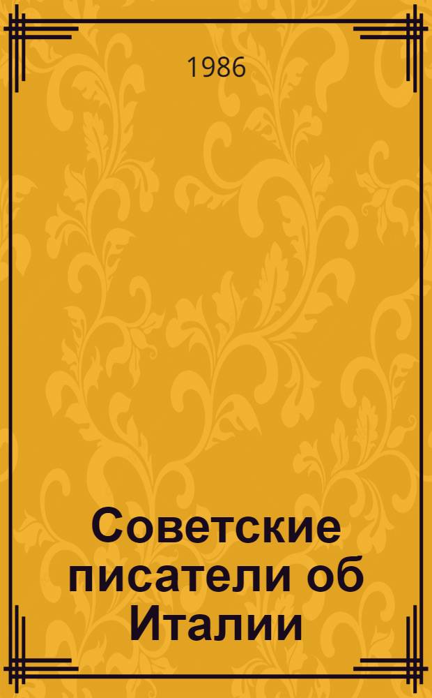 Советские писатели об Италии