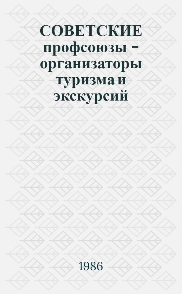СОВЕТСКИЕ профсоюзы - организаторы туризма и экскурсий