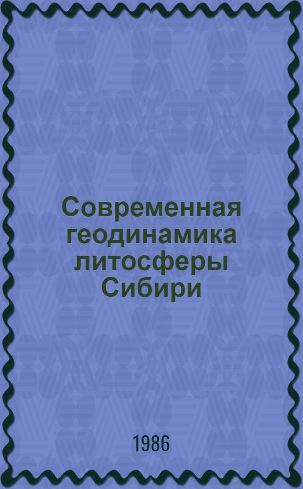 Современная геодинамика литосферы Сибири : Сб. науч. тр