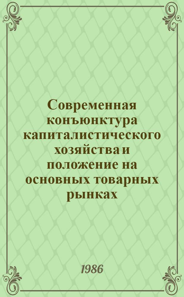 Современная конъюнктура капиталистического хозяйства и положение на основных товарных рынках : (Материалы к докл. на общеминист. конъюнктур. совещ.)