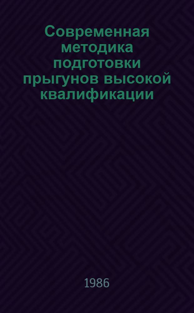Современная методика подготовки прыгунов высокой квалификации