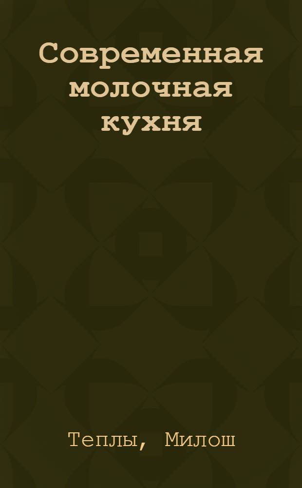 Современная молочная кухня