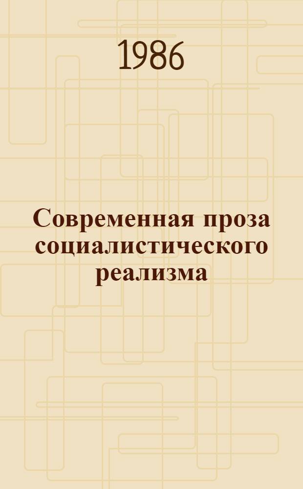 Современная проза социалистического реализма : (Лит. жанры)