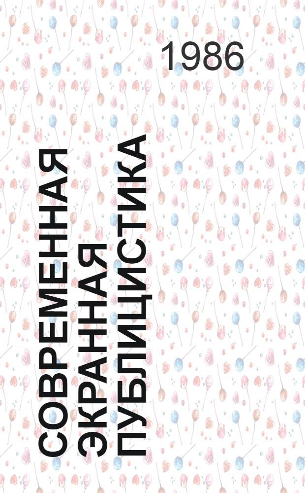 Современная экранная публицистика : Сб. науч. тр