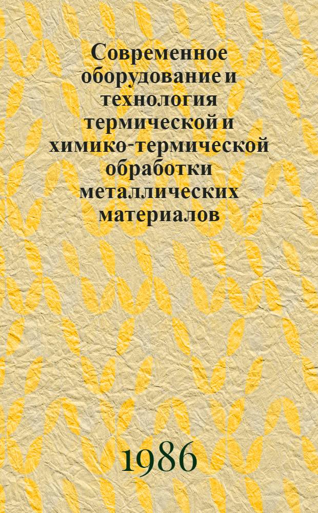 Современное оборудование и технология термической и химико-термической обработки металлических материалов : Материалы семинара