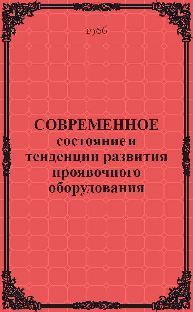 СОВРЕМЕННОЕ состояние и тенденции развития проявочного оборудования