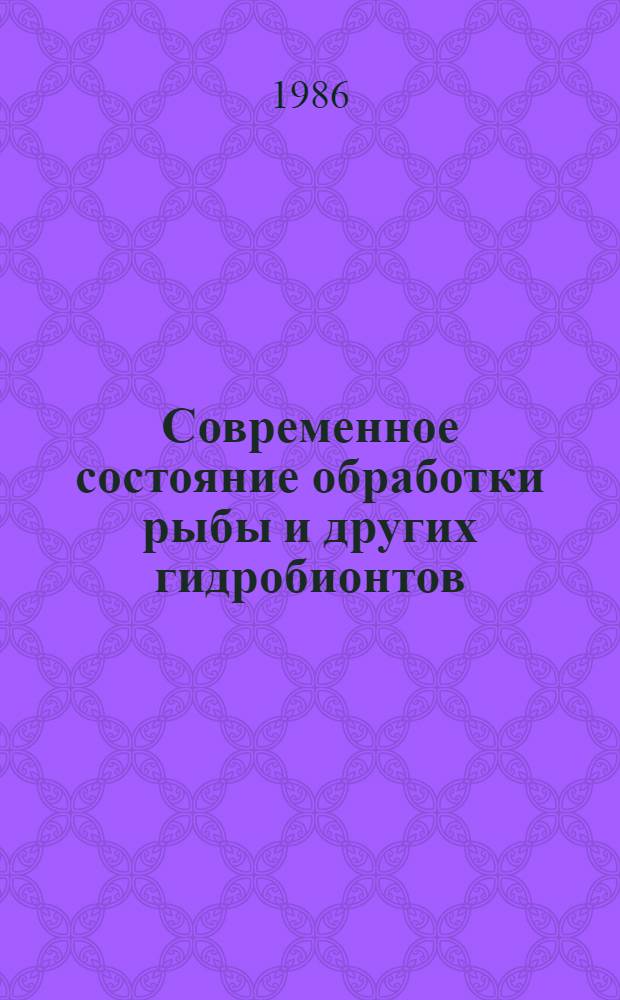 Современное состояние обработки рыбы и других гидробионтов