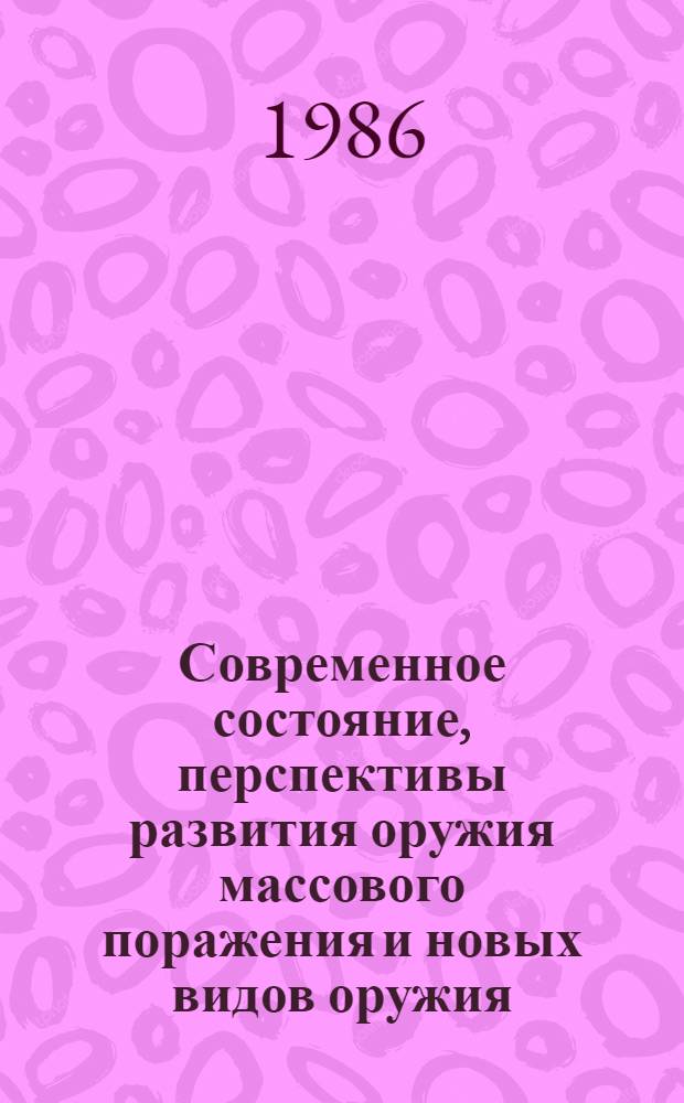 Современное состояние, перспективы развития оружия массового поражения и новых видов оружия : (По материалам иностр. печати) : Метод. разраб