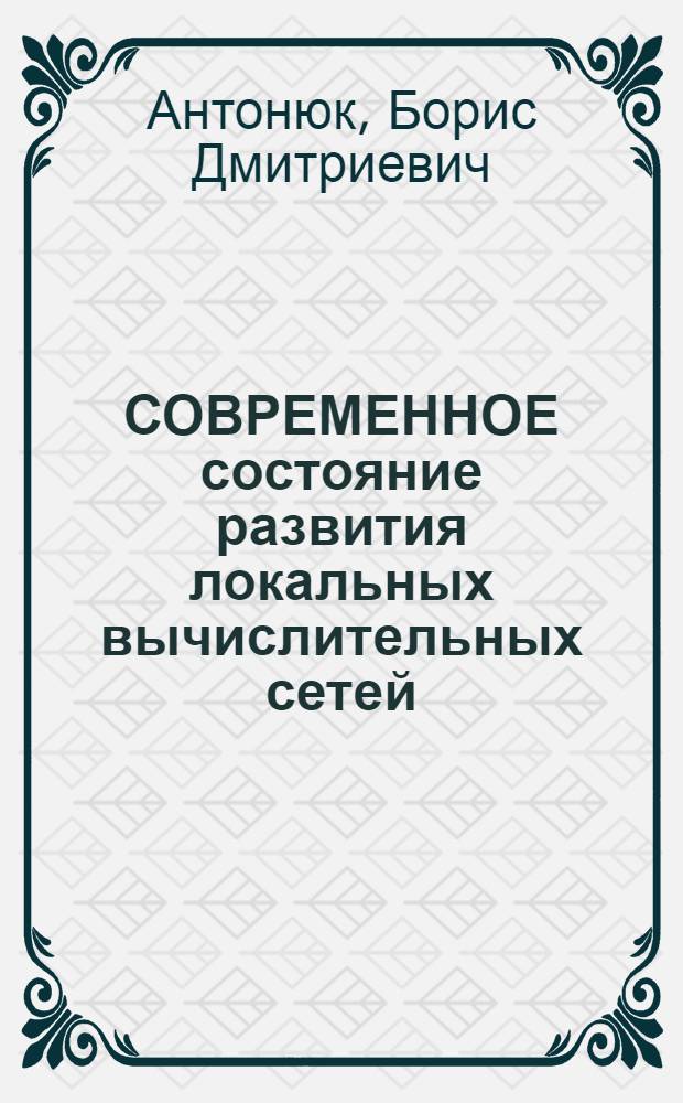 СОВРЕМЕННОЕ состояние развития локальных вычислительных сетей