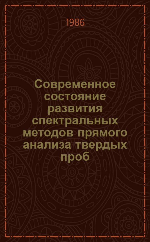 Современное состояние развития спектральных методов прямого анализа твердых проб
