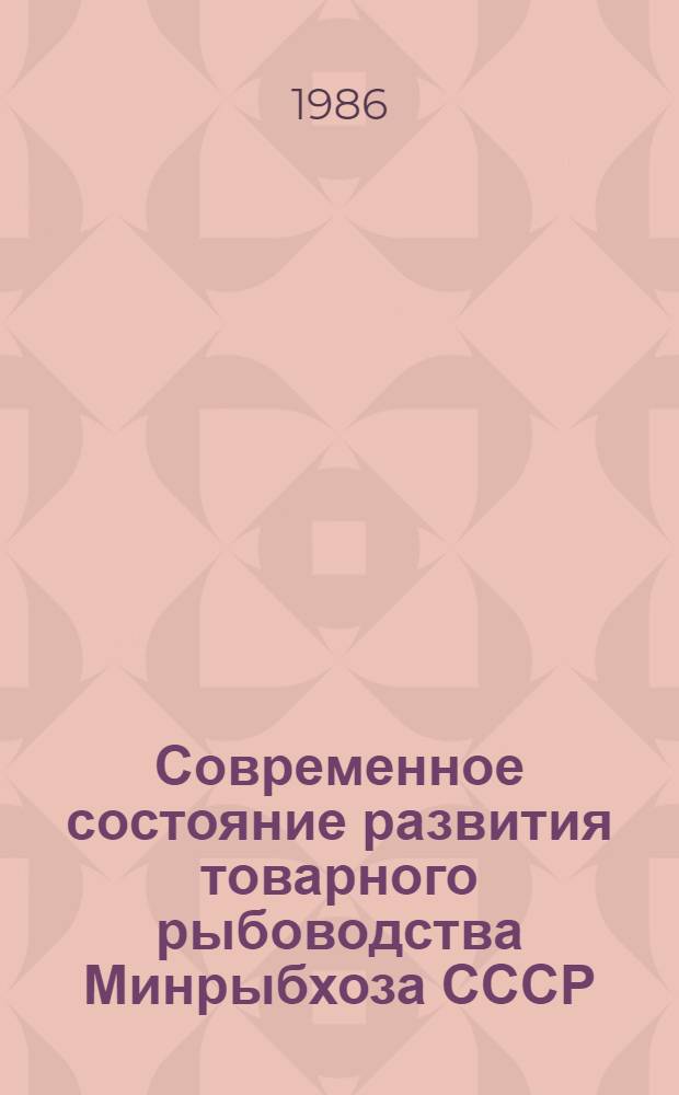 Современное состояние развития товарного рыбоводства Минрыбхоза СССР : (По итогам работы за 1984 г.)
