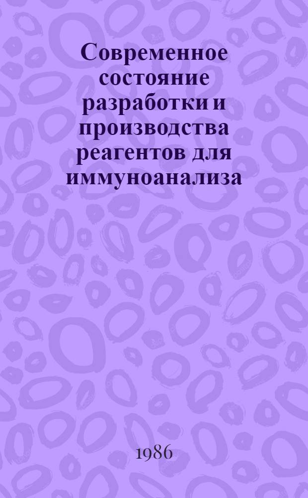 Современное состояние разработки и производства реагентов для иммуноанализа : (По материалам пат. лит.)