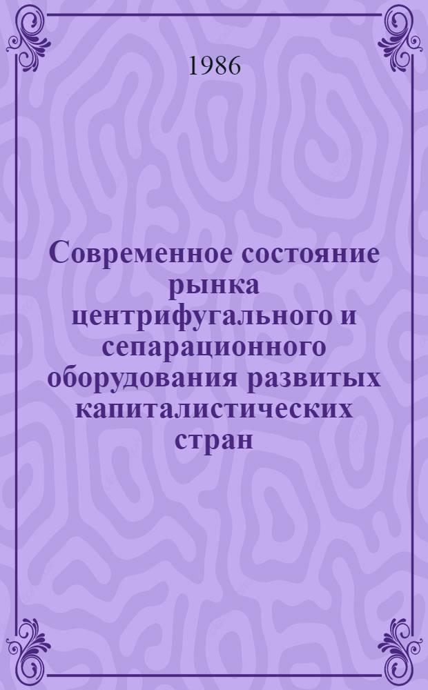 Современное состояние рынка центрифугального и сепарационного оборудования развитых капиталистических стран