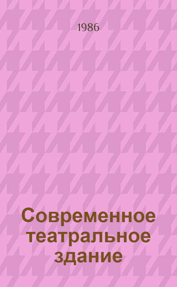 Современное театральное здание : Пособие по проектированию