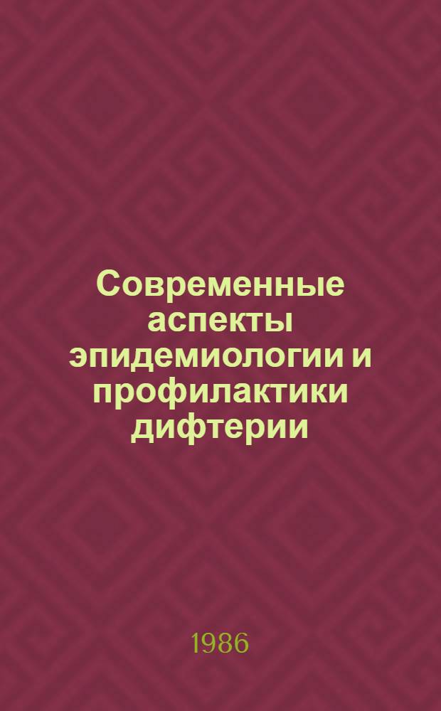 Современные аспекты эпидемиологии и профилактики дифтерии