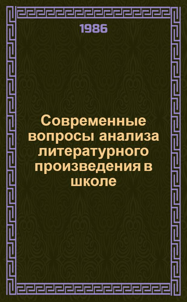 Современные вопросы анализа литературного произведения в школе : Межвуз. сб. науч. тр