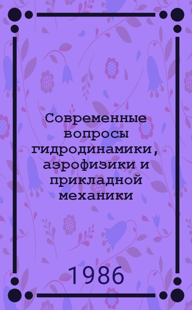Современные вопросы гидродинамики, аэрофизики и прикладной механики : Междувед. сб